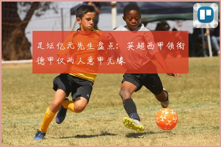 足坛亿元先生盘点：英超西甲领衔德甲仅两人意甲无缘