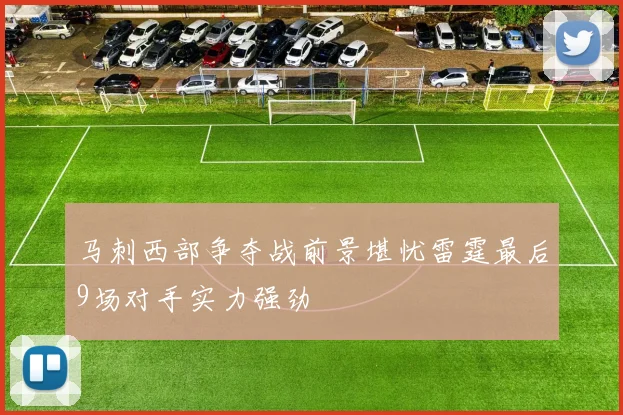 马刺西部争夺战前景堪忧雷霆最后9场对手实力强劲
