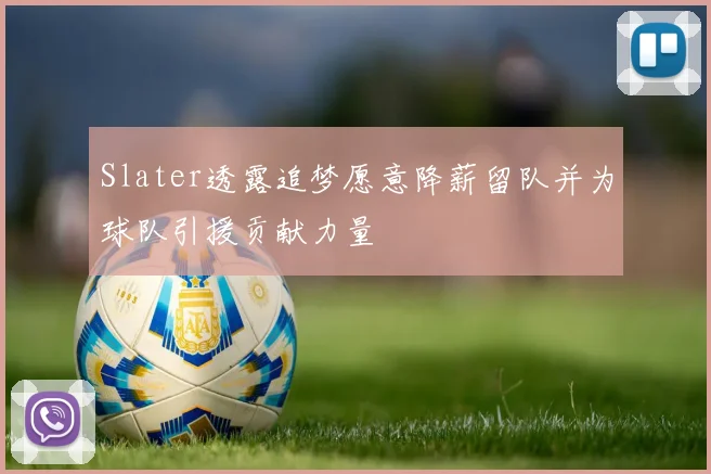 Slater透露追梦愿意降薪留队并为球队引援贡献力量
