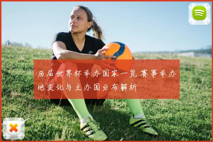 历届世界杯举办国家一览 赛事举办地变化与主办国分布解析