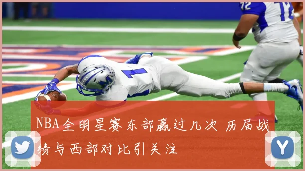 NBA全明星赛东部赢过几次 历届战绩与西部对比引关注