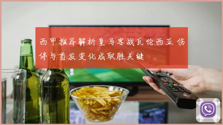 西甲推荐解析皇马客战瓦伦西亚 伤停与首发变化成取胜关键