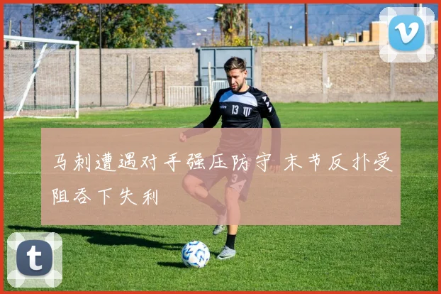 马刺遭遇对手强压防守 末节反扑受阻吞下失利