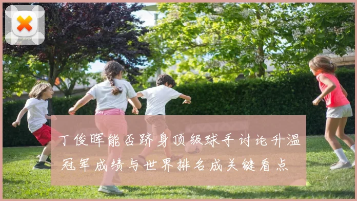 丁俊晖能否跻身顶级球手讨论升温 冠军成绩与世界排名成关键看点