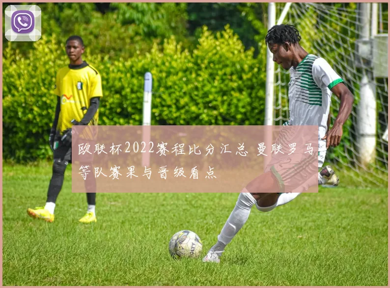 欧联杯2022赛程比分汇总 曼联罗马等队赛果与晋级看点