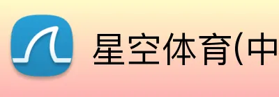 星空体育(中国)官方网站 Logo